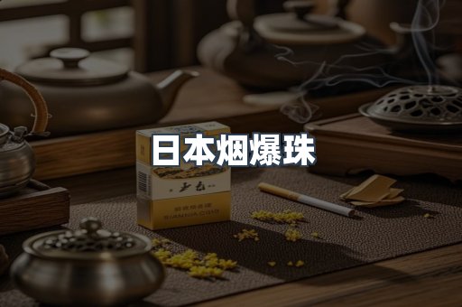 日本烟爆珠