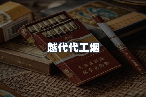 越代代工烟